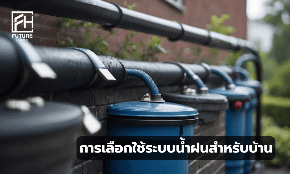 ภาพระบบเก็บน้ำฝนที่ติดตั้งในบ้านพักอาศัย พร้อมถังเก็บน้ำและท่อรวบรวมน้ำฝนจากหลังคา