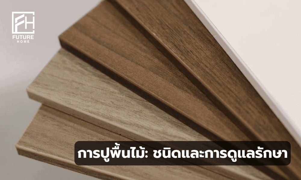 กาารเลือกชนิดวัสดุปูพื้นไม้