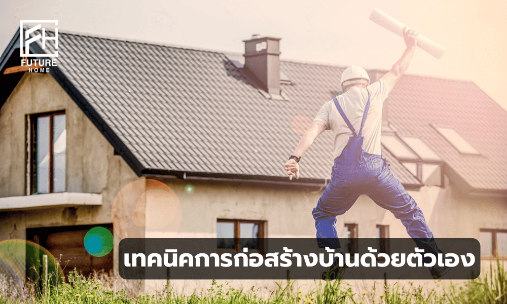 ภาพผู้คนกำลังทำงานสร้างบ้านด้วยตัวเอง แสดงขั้นตอนและเทคนิคการก่อสร้างที่บ้านพักอาศัย