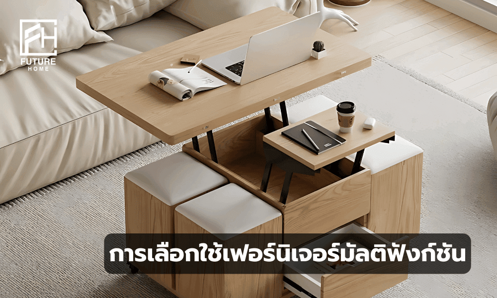 ใช้เฟอร์นิเจอร์มัลติฟังก์ชั่นแบบไหนดี
