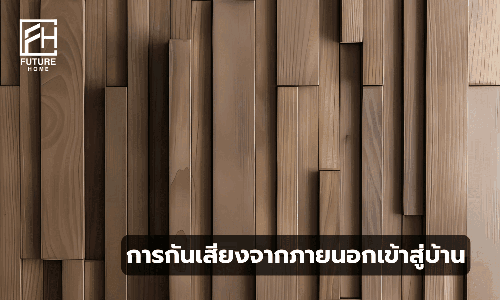 กันเสียงภายนอกเข้าห้องยังไงดี