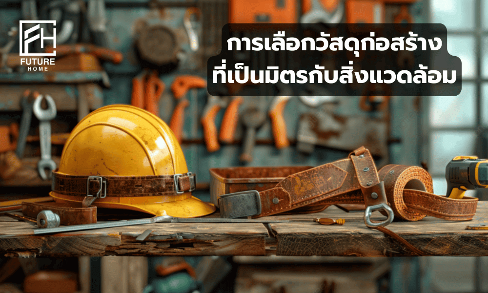 วัสดุก่อสร้างที่เป็นมิตรกับสิ่งแวดล้อม