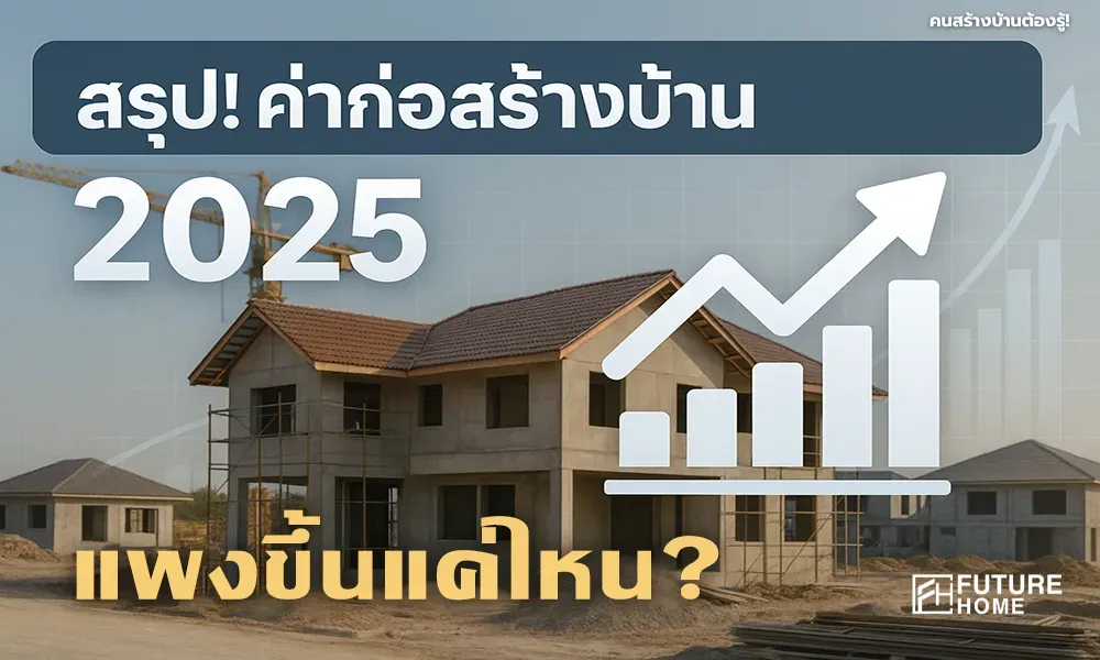 สรุปแนวโน้มราคาค่าก่อสร้างบ้านปี 2568 (2025) ในประเทศไทย คาดการณ์ราคาบ้านใหม่และค่าวัสดุก่อสร้างที่สูงขึ้น พร้อมกราฟแสดงการเพิ่มขึ้นของต้นทุนสร้างบ้าน FUTURE HOME