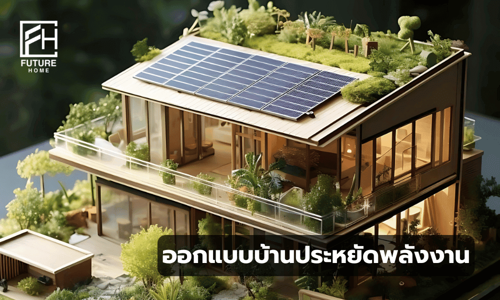 บ้านประหยัดพลังงาน