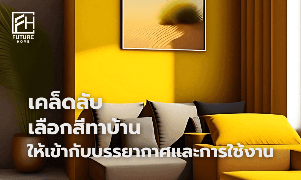 เลือกสีทาบ้านให้เหมาะกับห้องยังไงดี