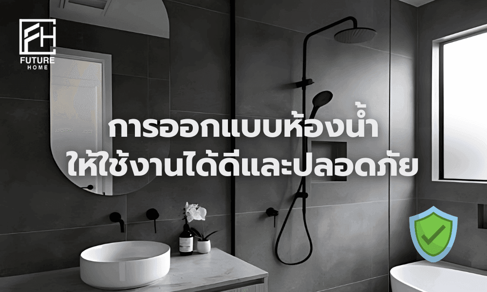 ออกแบบห้องน้ำ