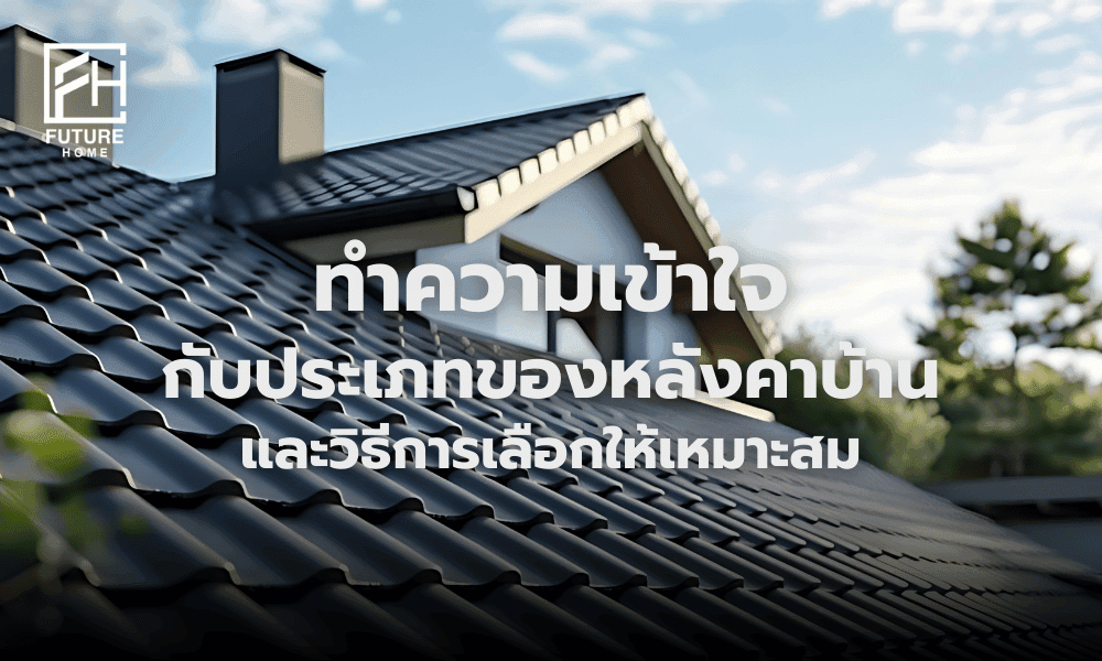 ประเภทหลังคาบ้าน