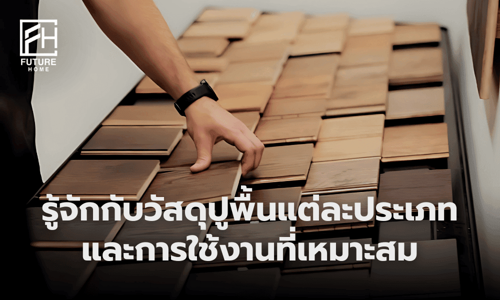 เลือกวัสดุปูพื้นยังไงดี