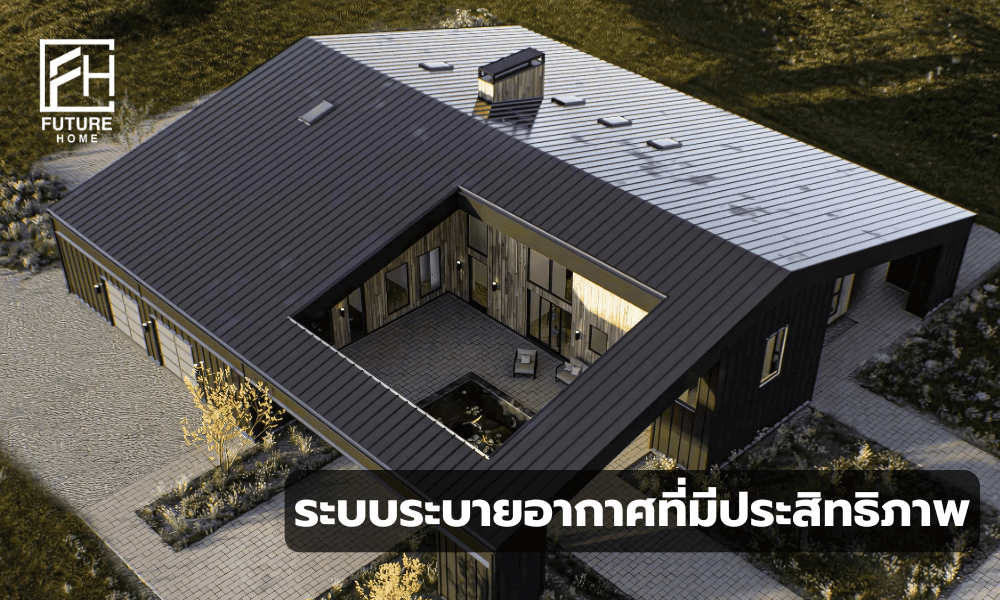 ระบบระบายอากาศความร้อนภายในบ้านคุณภาพดี ปี 2025