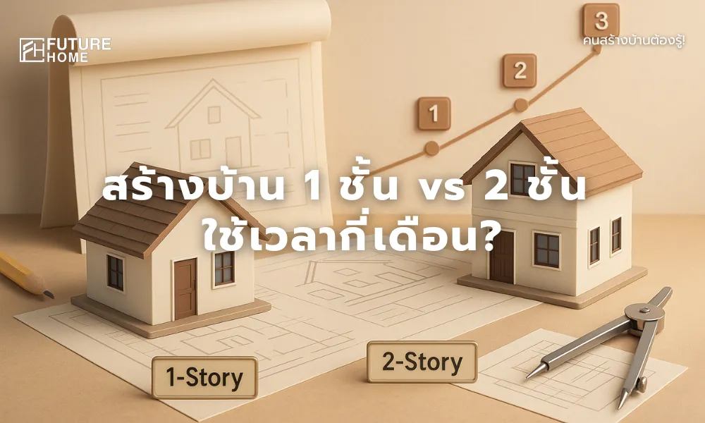 ภาพเรนเดอร์ 3D แสดงแบบจำลองบ้านชั้นเดียวและสองชั้นวางอยู่บนแบบแปลนก่อสร้าง พร้อมเครื่องมือสถาปัตย์และกราฟแสดงแนวโน้มการก่อสร้าง สื่อถึงการเปรียบเทียบระยะเวลาในการสร้างบ้านแต่ละแบบอย่างชัดเจน
