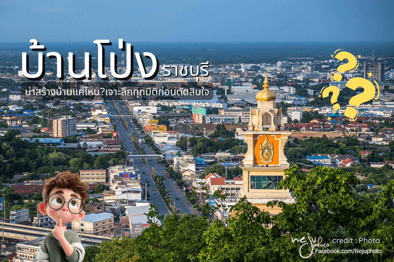 บ้านโป่งราชบุรี