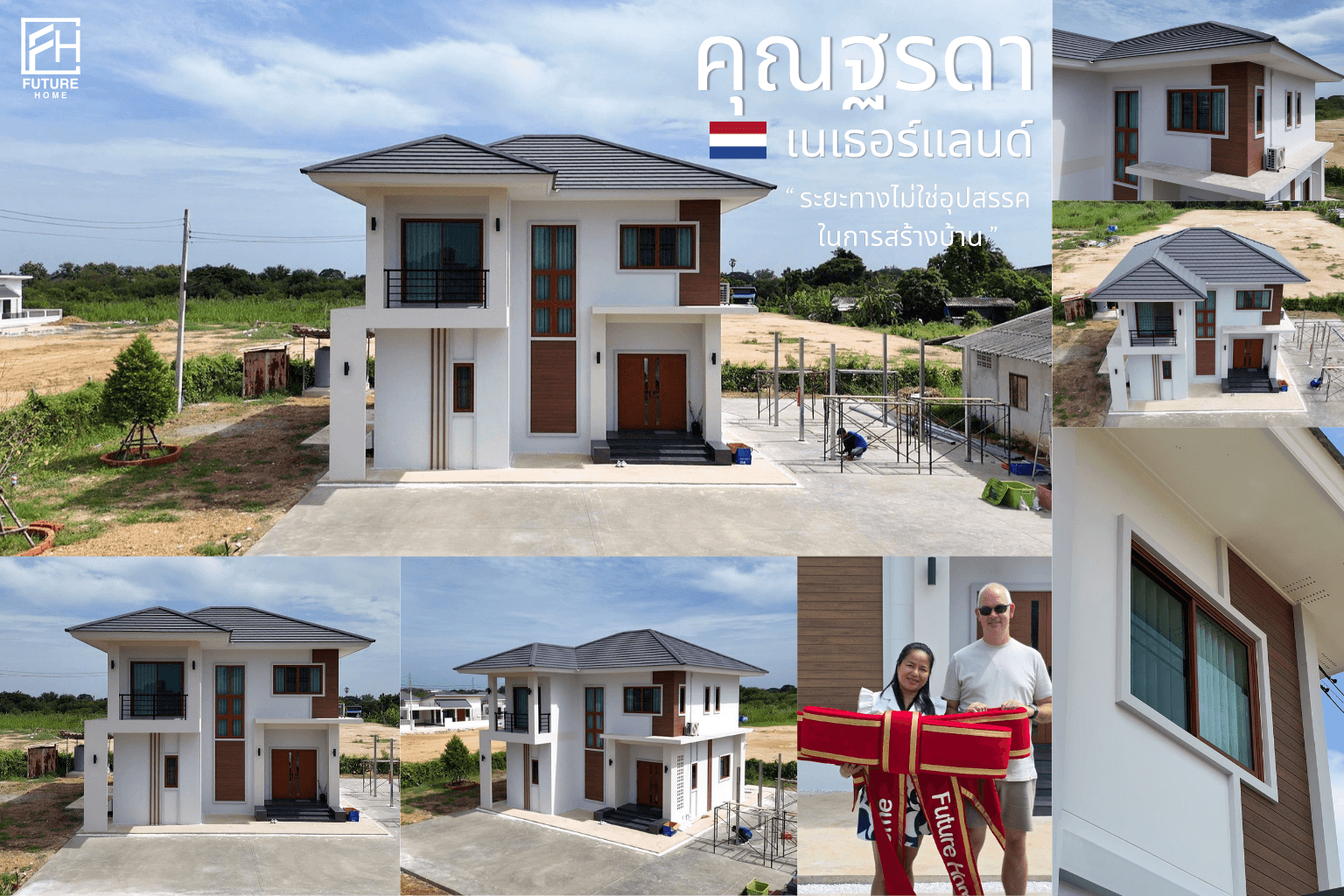 บ้าน 2 ชั้นสไตล์โมเดิร์น ราชบุรี สร้างโดย Future Home Thailand สำหรับลูกค้าคนไทยในเนเธอร์แลนด์