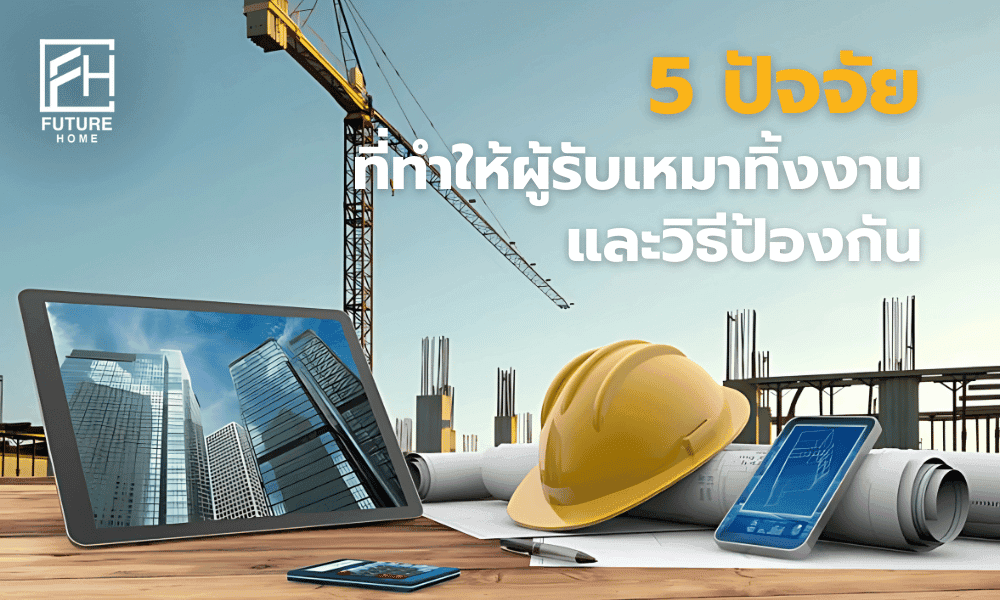 ผู้รับเหมาทิ้งงานป้องกันยังไง