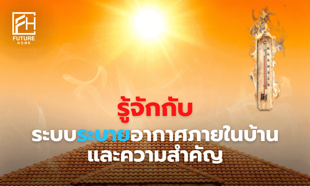 ระบบระบายอากาศภายในบ้าน