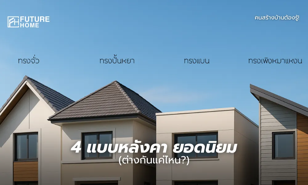 ภาพเปรียบเทียบบ้าน 4 หลังที่มีหลังคาแตกต่างกัน ได้แก่ ทรงจั่ว ทรงปั้นหยา ทรงแบน และทรงเพิงหมาแหงน พร้อมข้อความ 4 แบบหลังคายอดนิยม (ต่างกันแค่ไหน) เพื่อสื่อถึงความแตกต่างของแต่ละแบบที่เจ้าของบ้านควรรู้