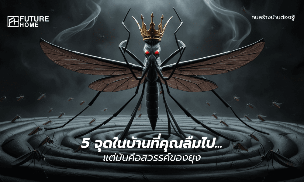 ภาพยุงขนาดใหญ่เปรียบเสมือนราชายุง ยืนอยู่ท่ามกลางฝูงยุงนับร้อย บนฉากหลังสีเข้มสไตล์ดาร์ก สื่อถึงอันตรายจากยุงที่แฝงอยู่ในบ้าน พร้อมบรรยากาศน่ากลัวคล้ายโปสเตอร์ภาพยนตร์ กับข้อความ 5 จุดในบ้านของยุง