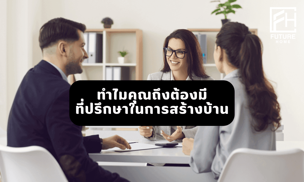 ที่ปรึกษาสร้างบ้าน