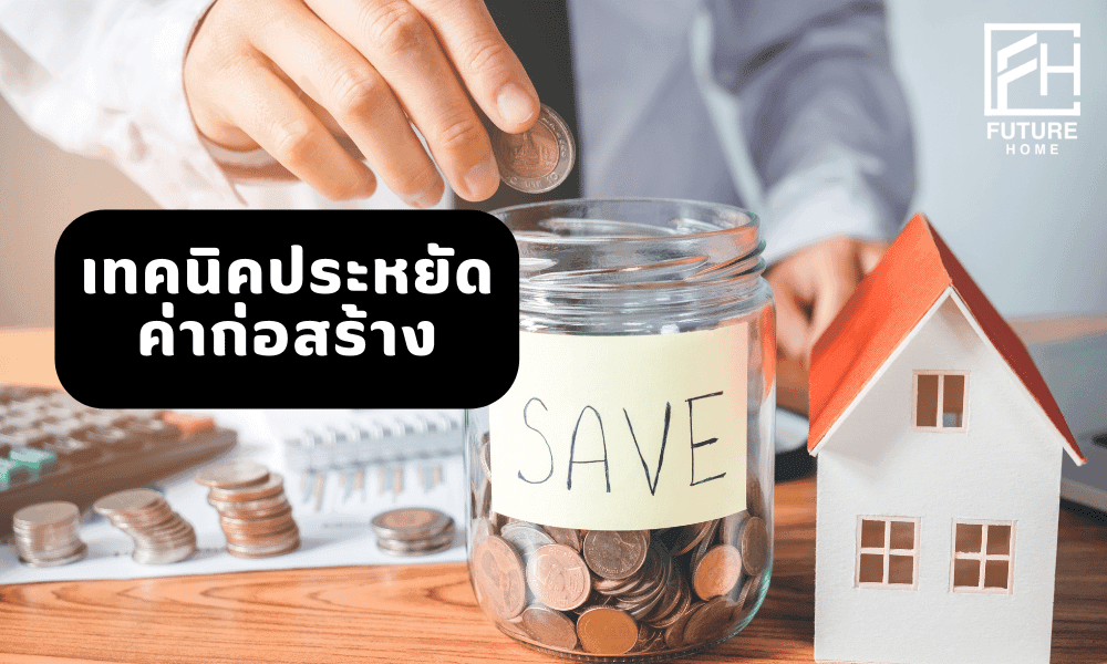 ประหยัดค่าก่อสร้าง