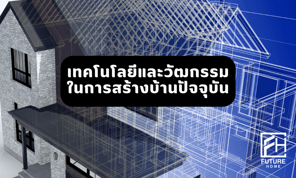 เทคโนโลยีสร้างบ้านในปัจจุบัน