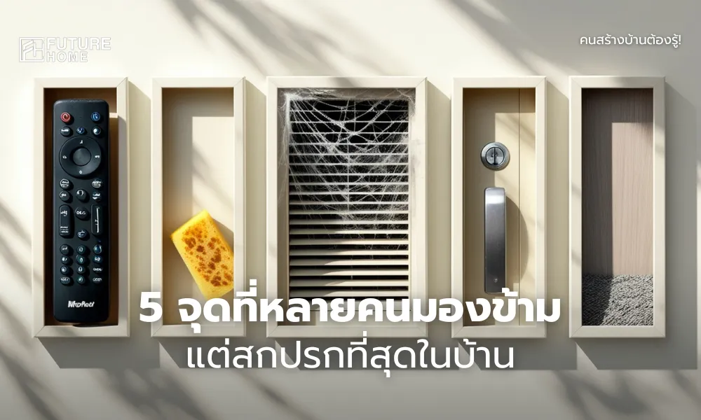 ภาพคอลลาจแสดง 5 จุดในบ้านที่มักลืมทำความสะอาด ได้แก่ รีโมททีวี ฟองน้ำล้างจาน ช่องระบายอากาศ มือจับประตู และใต้โซฟา พร้อมแสดงให้เห็นคราบหรือฝุ่นที่สะสม