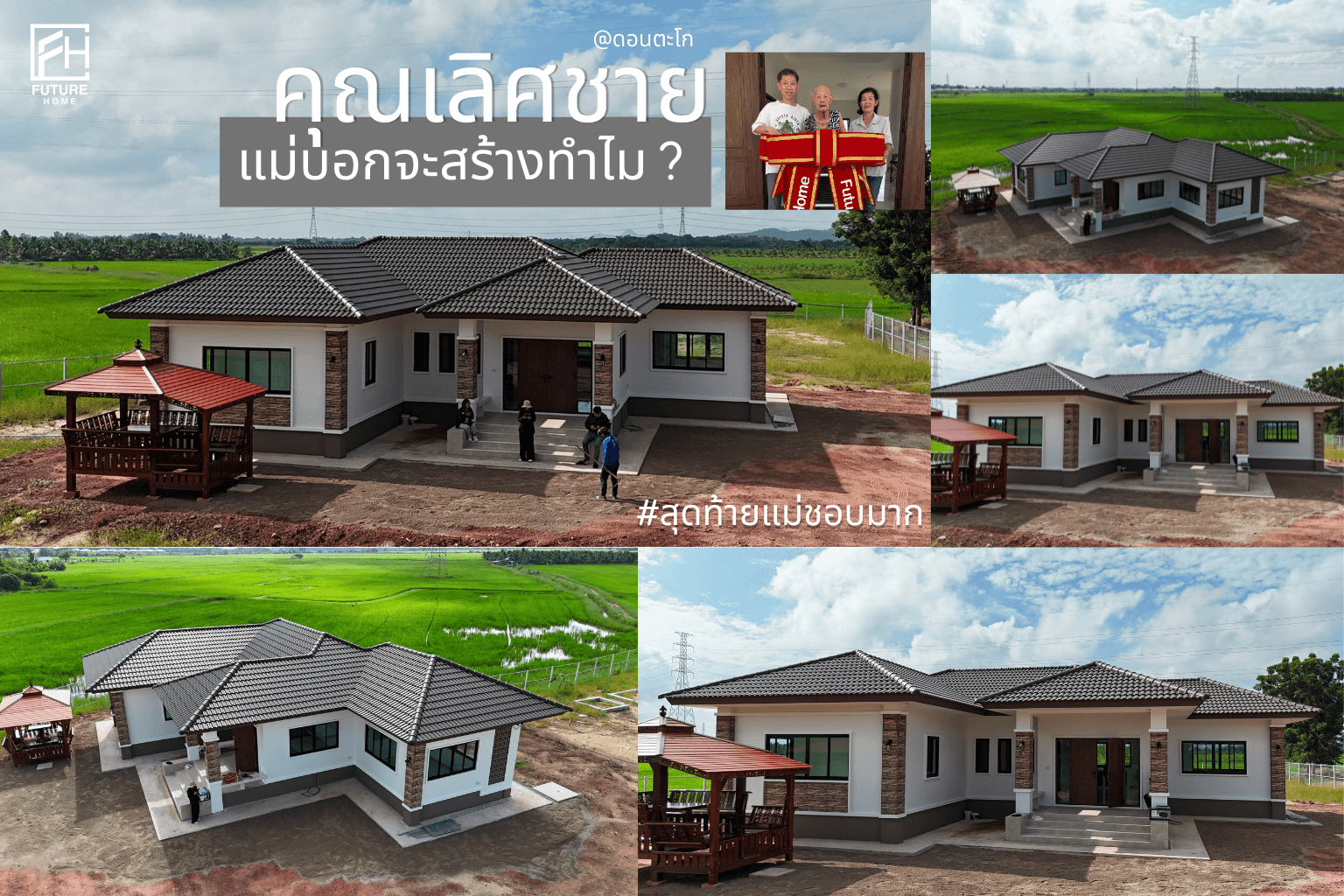 บ้านชั้นเดียวยอดนิยม สร้างที่ราชบุรีดอนตะโก