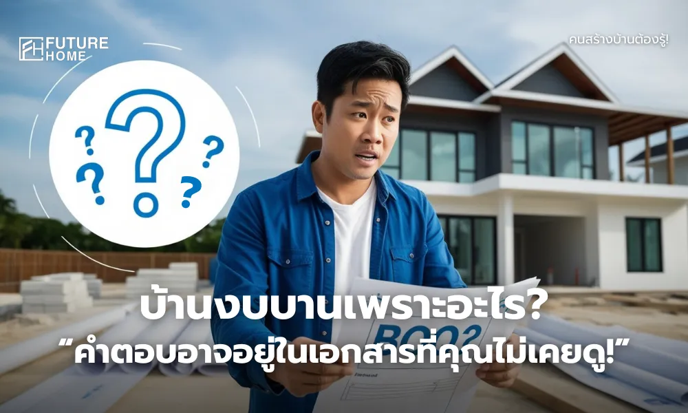 ชายหนุ่มถือเอกสาร BOQ ด้วยสีหน้าแปลกใจ ขณะยืนหน้าบ้านที่กำลังก่อสร้าง