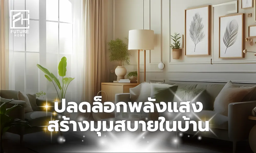 ไอเดียเทคนิคจัดแสงธรรมชาติสำหรับบ้าน
