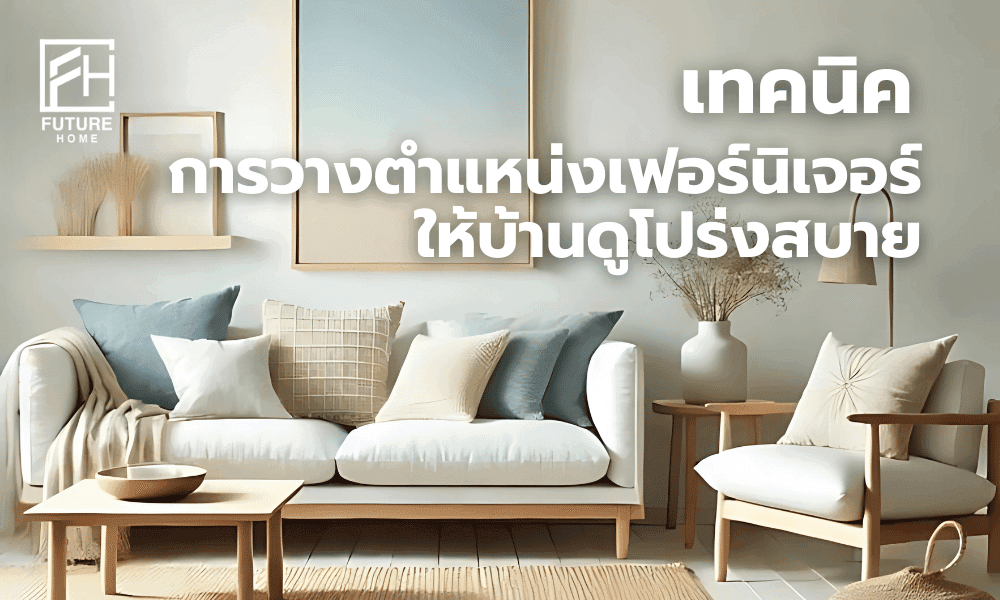 การจัดวางตำแหน่งเฟอร์นิเจอร์ในบ้านในแต่ละห้อง