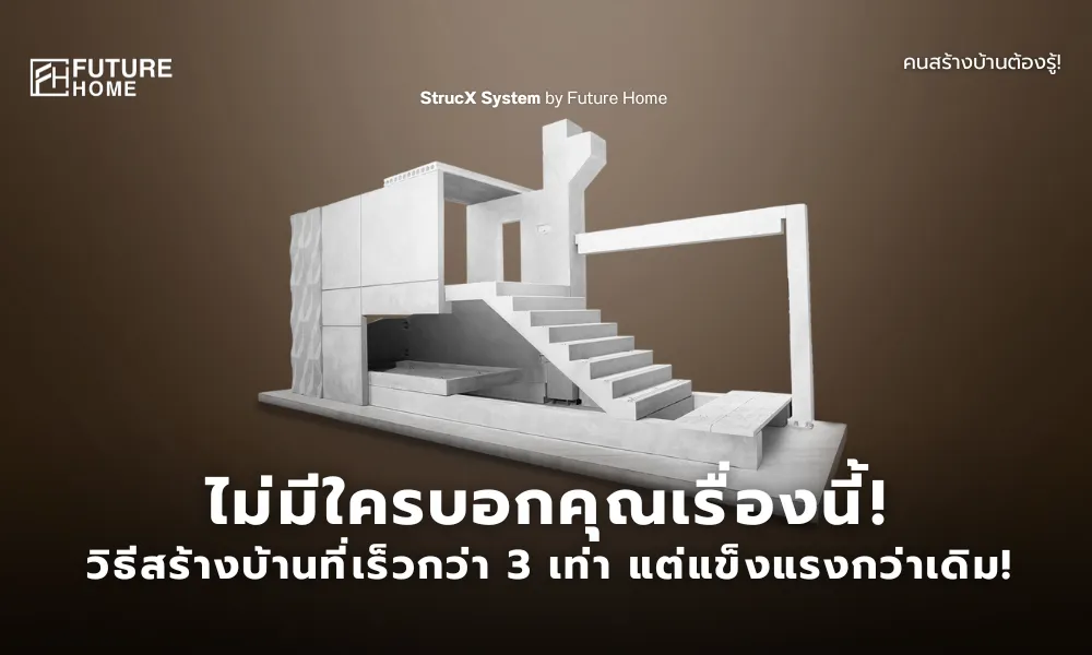 ภาพแผ่นคอนกรีต Precast ลอยอยู่กลางพื้นหลังสะอาดตา พร้อมข้อความ “ไม่มีใครบอกคุณเรื่องนี้! วิธีสร้างบ้านที่เร็วกว่า 3 เท่า แต่แข็งแรงกว่าเดิม!” สื่อถึงนวัตกรรมสร้างบ้านที่แตกต่างจากระบบก่ออิฐแบบดั้งเดิม