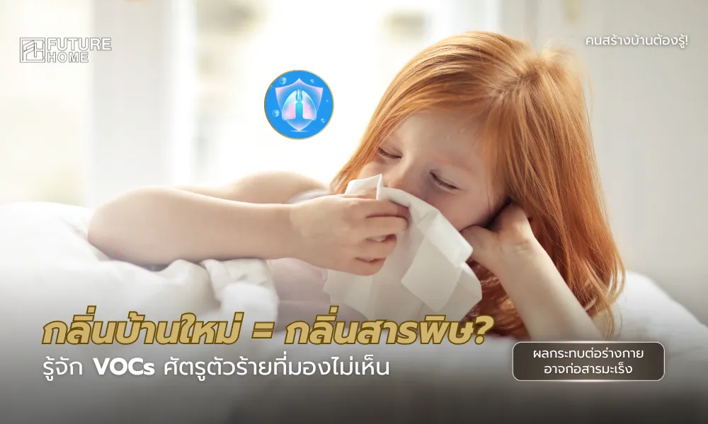 เด็กเล็กยกมือขึ้นปิดจมูก ทำท่าจะจาม ขณะอยู่ในบ้านใหม่ที่เพิ่งตกแต่ง เสมือนแสดงอาการแพ้หรือระคายจากสาร VOCs ในอากาศ แม้บ้านจะดูใหม่และสะอาด