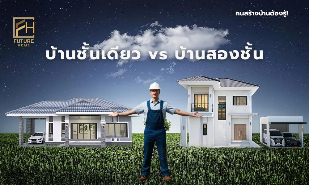 บ้านชั้นเดียว VS บ้านสองชั้น เลือกแบบบ้าน แบบไหนดีกว่ากัน 2025