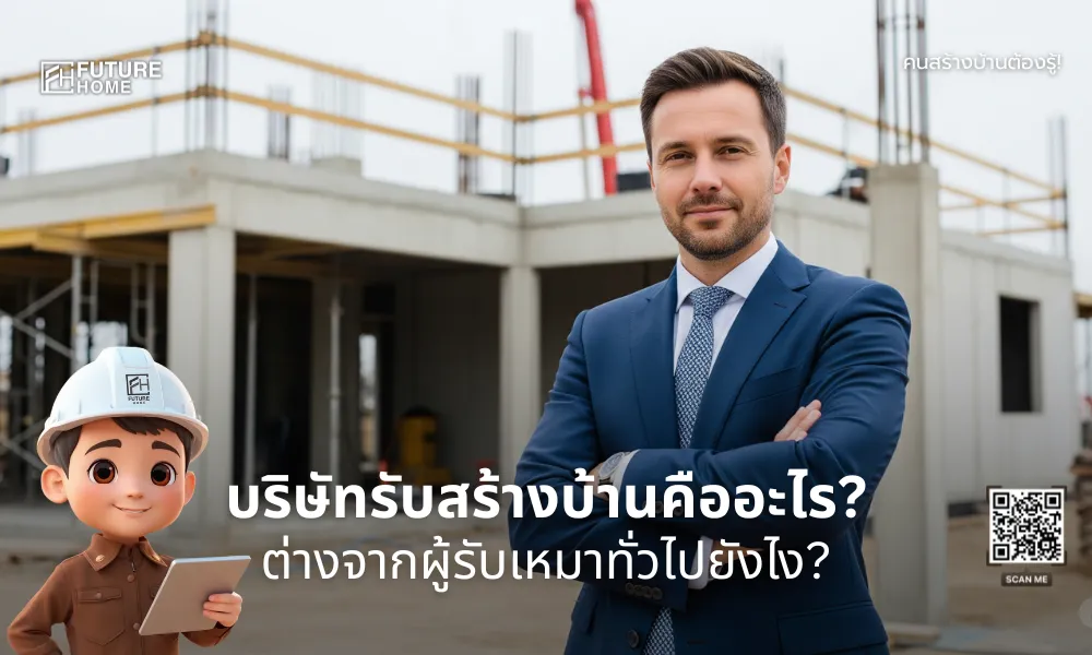 บริษัทรับสร้างบ้าน VS ผู้รับเหมา CEO ยืนกอดอกหน้าไซต์งานคอนกรีต พร้อมเด็กชายสวมหมวกก่อสร้างถือแท็บเล็ต, ข้อความภาษาไทย บริษัทรับสร้างบ้านคืออะไร ต่างจากผู้รับเหมาทั่วไปอย่างไร, โลโก้ Future Home, QR Code