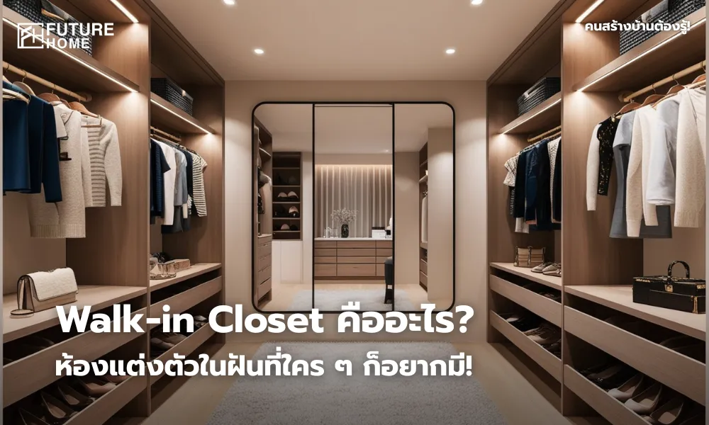 ภาพห้องแต่งตัวแบบ Walk-in Closet สไตล์โมเดิร์น มีเสื้อผ้า รองเท้า และของใช้จัดเรียงอย่างเป็นระเบียบ พร้อมแสงไฟอบอุ่นและกระจกบานใหญ่ ให้ความรู้สึกหรูหราและน่าใช้งาน