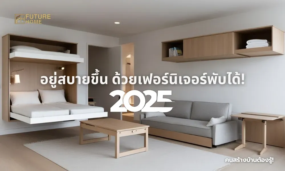 ห้องนั่งเล่นสไตล์มินิมอลที่ตกแต่งด้วยเฟอห้องนั่งเล่นสไตล์มินิมอลที่ตกแต่งด้วยเฟอร์นิเจอร์พับได้ รวมถึงเตียงติดผนัง โต๊ะพับได้ และโซฟาเบด เพิ่มพื้นที่ใช้สอยให้บ้านดูโปร่ง โล่ง สบาย 2025