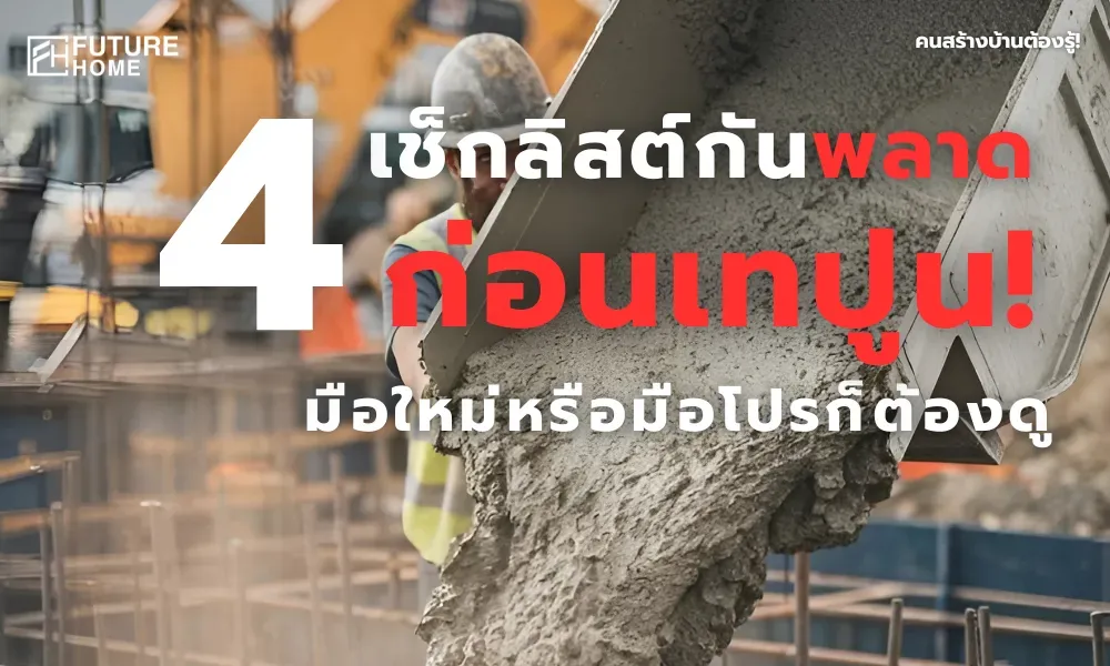 คนงานกำลังเทปูนจากรถผสมคอนกรีตลงในแบบเหล็ก บนไซต์ก่อสร้าง