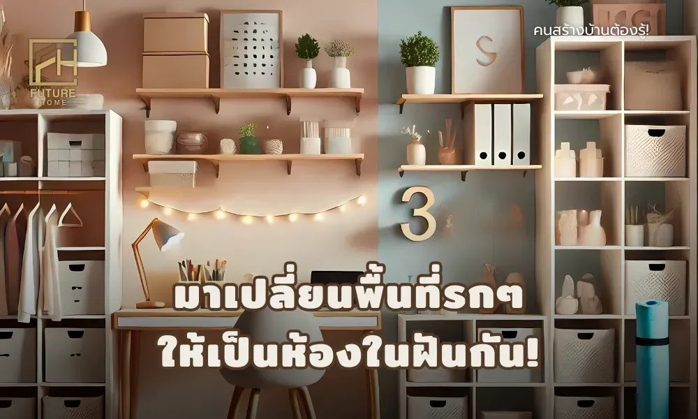 ไอเดีย เคล็ดลับ การจัดห้อง ออกแบบห้อง รกๆ เล็กๆ ให้ใช้งานได้หลายรูปแบบ