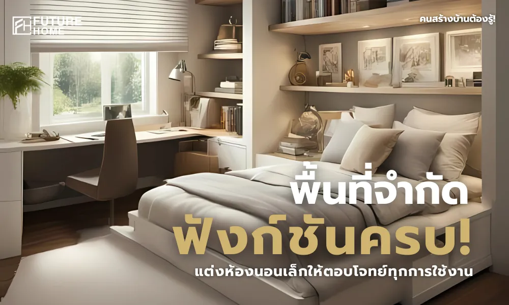 ภาพห้องนอนขนาดเล็กที่ตกแต่งอย่างลงตัวด้วยเฟอร์นิเจอร์อเนกประสงค์ โต๊ะทำงานริมหน้าต่าง ชั้นวางติดผนัง และเตียงมีลิ้นชัก พร้อมข้อความว่า 'พื้นที่จำกัด ฟังก์ชันครบ! แต่งห้องนอนเล็กให้ตอบโจทย์ทุกการใช้งาน