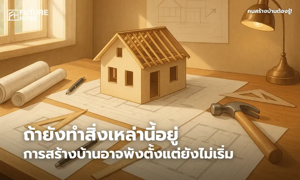 โต๊ะทำงานที่ใช้วางแผนสร้างบ้าน มีแบบแปลนบ้านและอุปกรณ์สถาปัตย์ สื่อถึงการเตรียมตัวก่อนเริ่มสร้างบ้านจริง