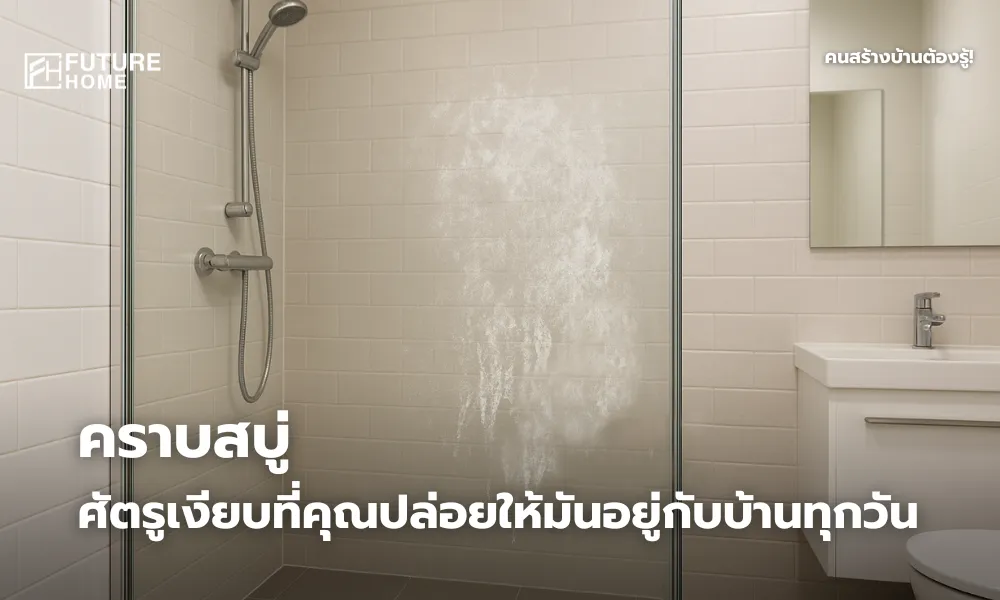 ภาพห้องน้ำทันสมัยที่ดูสะอาด แต่มีคราบสบู่จาง ๆ บนผนังกระจก พร้อมสัญลักษณ์เตือนเพื่อสื่อถึงปัญหาที่ถูกมองข้าม