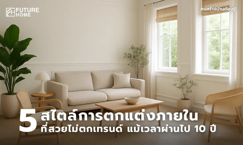 ห้องนั่งเล่นตกแต่งสไตล์โมเดิร์นผสมเจแปนดีและคลาสสิก พื้นไม้สีอ่อน เฟอร์นิเจอร์เรียบง่าย โทนสีขาวครีม มีแสงธรรมชาติและต้นไม้ในบ้าน ดูเรียบ หรู และไม่ตกเทรนด์