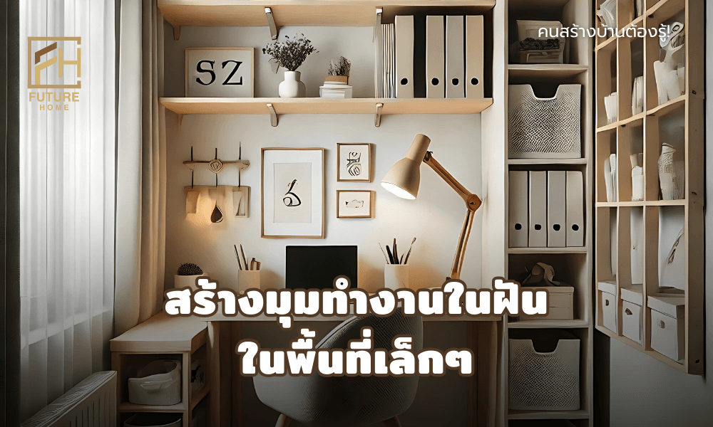 มุมทำงานขนาดเล็กพร้อมเฟอร์นิเจอร์มัลติฟังก์ชันและการจัดพื้นที่แนวตั้ง 2025