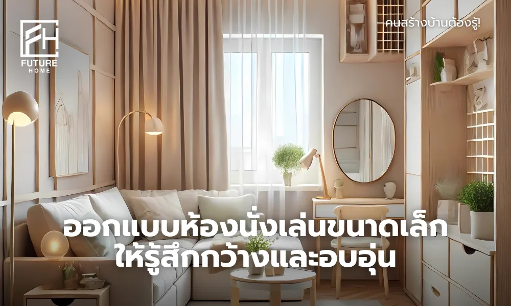 ตกแต่งห้องนั่งเล่นเล็กๆให้รู้สึกกว้าง