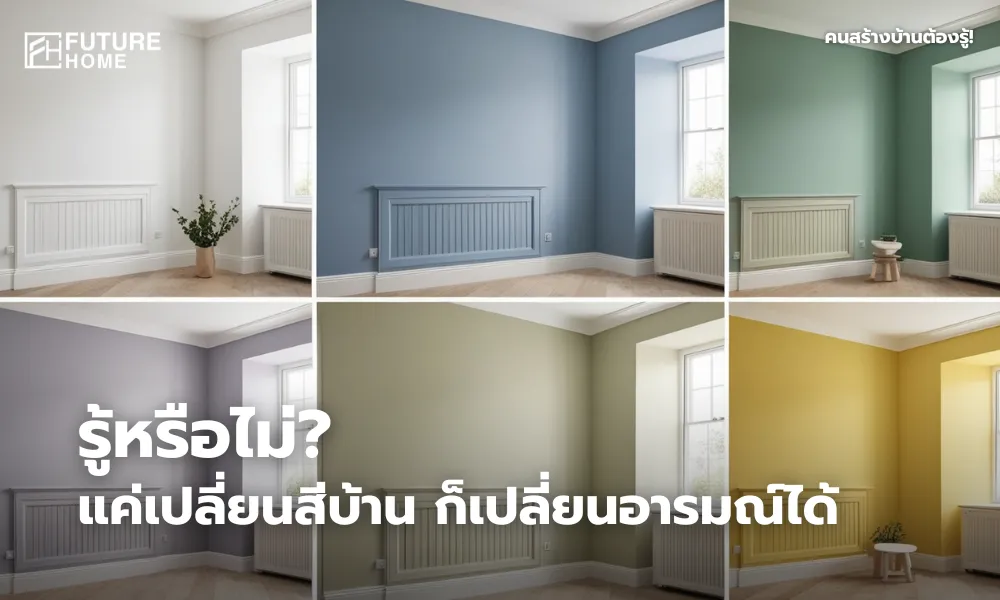 ห้องภายในบ้านที่ตกแต่งด้วยโทนสีหลากหลาย เช่น ขาว ฟ้า เขียว และเหลือง สื่อถึงอารมณ์ที่แตกต่างกันในแต่ละมุมบ้าน พร้อมแสงธรรมชาติส่องผ่านหน้าต่าง บรรยากาศสงบ อบอุ่น และน่าอยู่