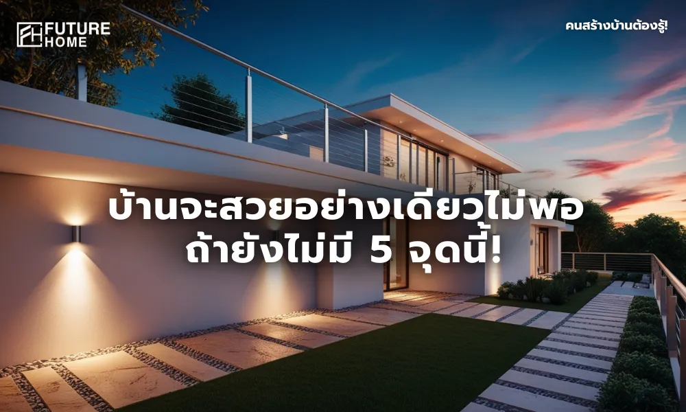 บ้านสมัยใหม่ที่มีระบบความปลอดภัยรอบด้าน เช่น ไฟเซ็นเซอร์ ราวกันตก และทางเดินกันลื่นในช่วงพระอาทิตย์ตกดิน