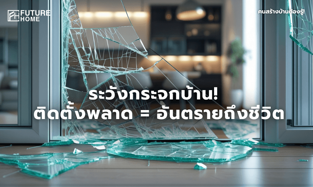 ภาพจำลองกระจกบานใหญ่ในบ้านทันสมัยที่ตกลงมาแตกกระจายทั่วพื้น สื่อถึงอันตรายจากกระจกที่ติดตั้งไม่ปลอดภัย
