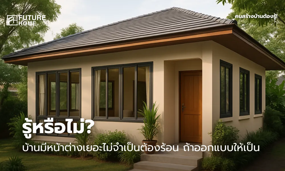 บ้านชั้นเดียวสไตล์โมเดิร์นหลังคาจั่ว มีหน้าต่างกระจกหลายบานรอบบ้าน รายล้อมด้วยต้นไม้และสนามหญ้า ดูร่มรื่นและเย็นสบายในเวลากลางวัน