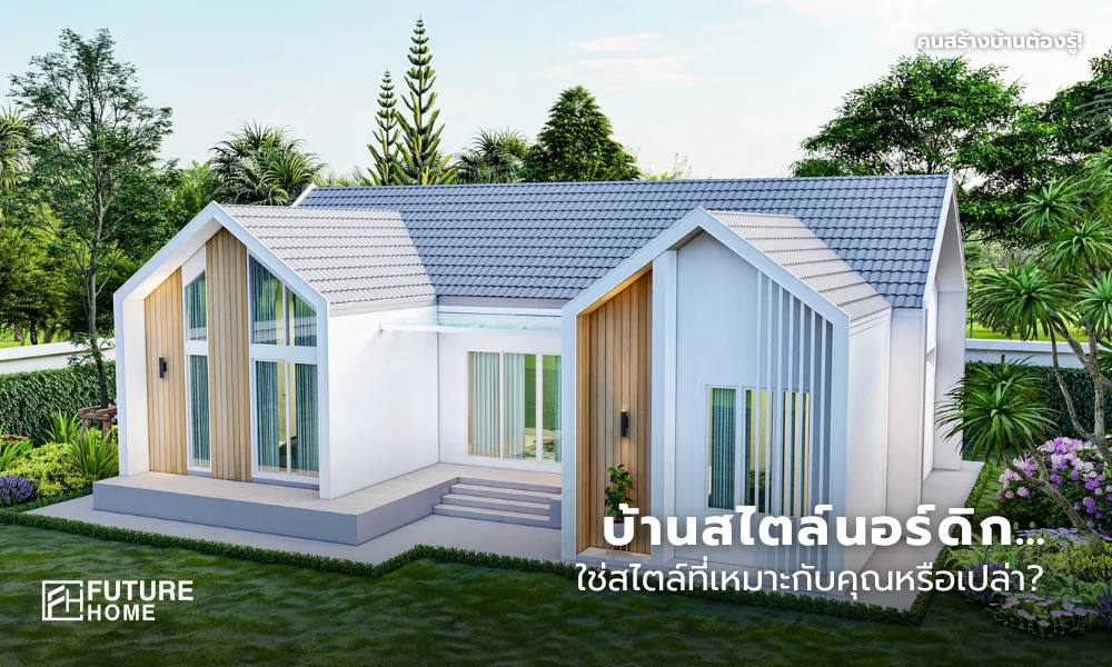 ภาพบ้านสไตล์นอร์ดิกหลังคาจั่วโทนสีขาวเทา พร้อมข้อความ บ้านสไตล์นอร์ดิก…ใช่สไตล์ที่เหมาะกับคุณหรือเปล่า สำหรับประกอบบทความข้อดีข้อเสียบ้านนอร์ดิก