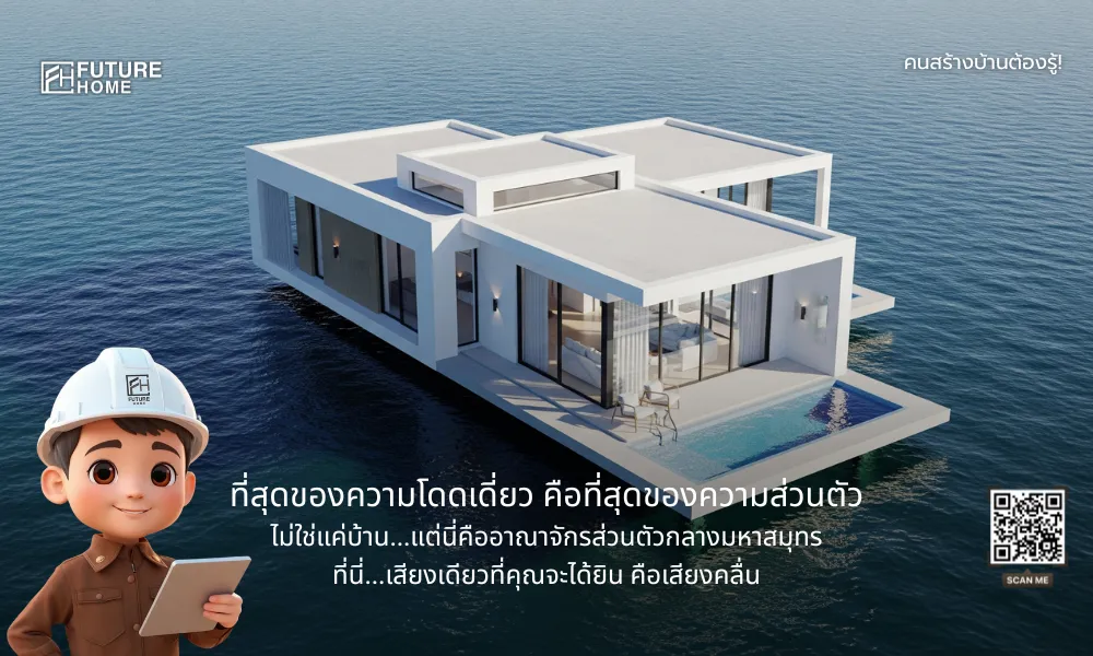 บ้านสไตล์โมเดิร์นหลังคาเรียบหรู กลางทะเล พร้อมข้อความโปรโมท