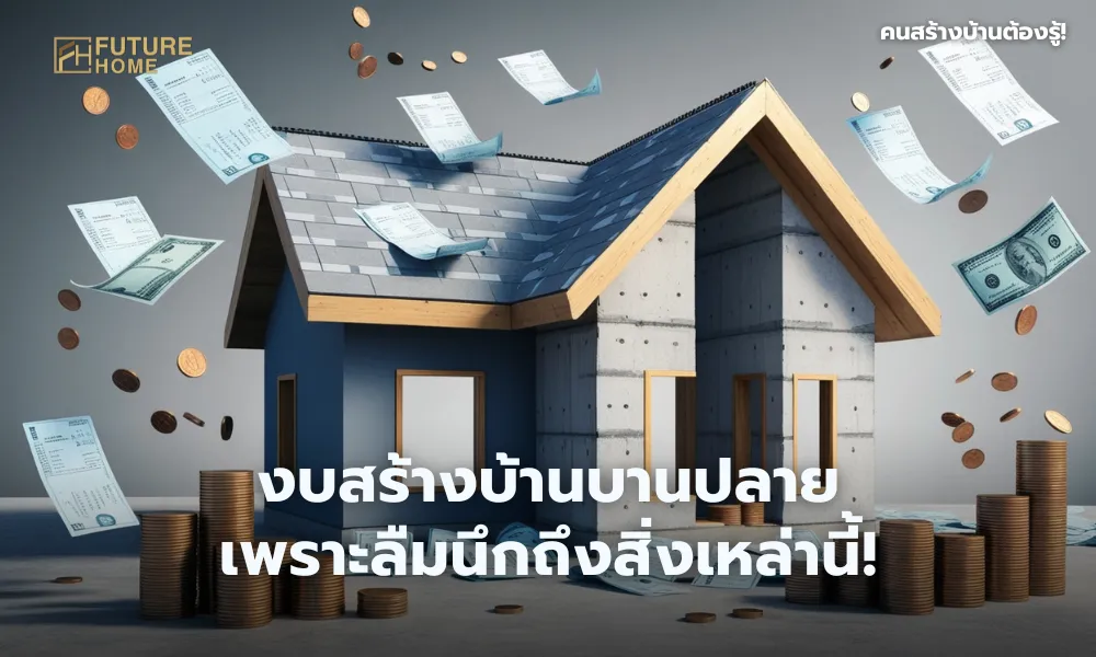 ภาพบ้านที่กำลังก่อสร้างโดยยังไม่เสร็จสมบูรณ์ มีใบเสร็จ ค่าบิล และกองเหรียญที่ค่อย ๆ หายไป ลอยอยู่รอบ ๆ สื่อถึงค่าใช้จ่ายแฝงในการสร้างบ้าน โทนภาพมืออาชีพด้วยสีฟ้า เทา และเอิร์ธโทน ตัดกับสีทองหรือสีส้มเพื่อเน้นประเด็นด้านการเงิน