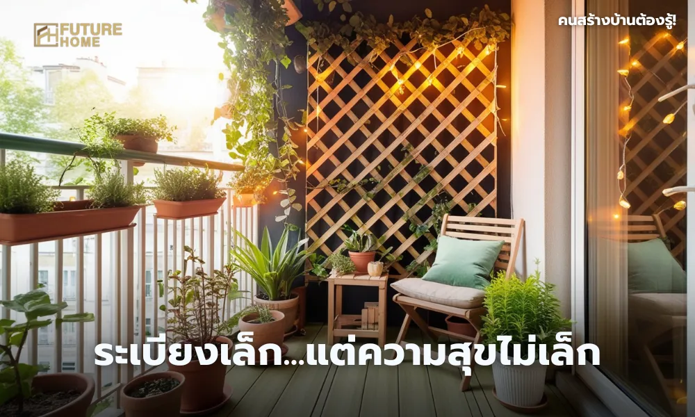 ระเบียงเล็ก ๆ ตกแต่งเป็นสวนพักผ่อนส่วนตัว มีต้นไม้แขวน กระถางต้นไม้ และเฟอร์นิเจอร์ไม้ขนาดกะทัดรัด แสงไฟอุ่น ๆ เพิ่มบรรยากาศให้ดูอบอุ่นและผ่อนคลาย